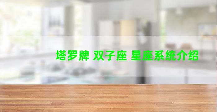 塔罗牌 双子座 星座系统介绍